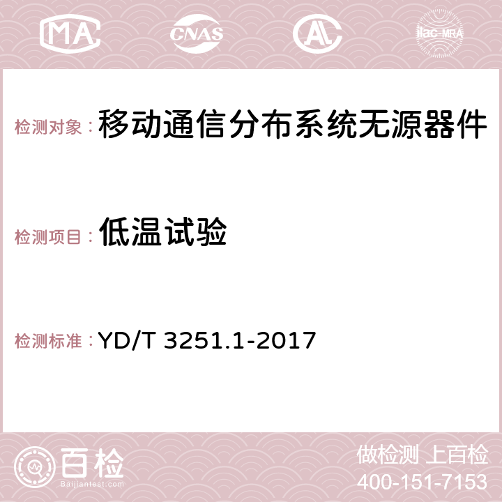 低温试验 移动通信分布系统无源器件 第1部分： 一般要求和试验方法 YD/T 3251.1-2017 4.6