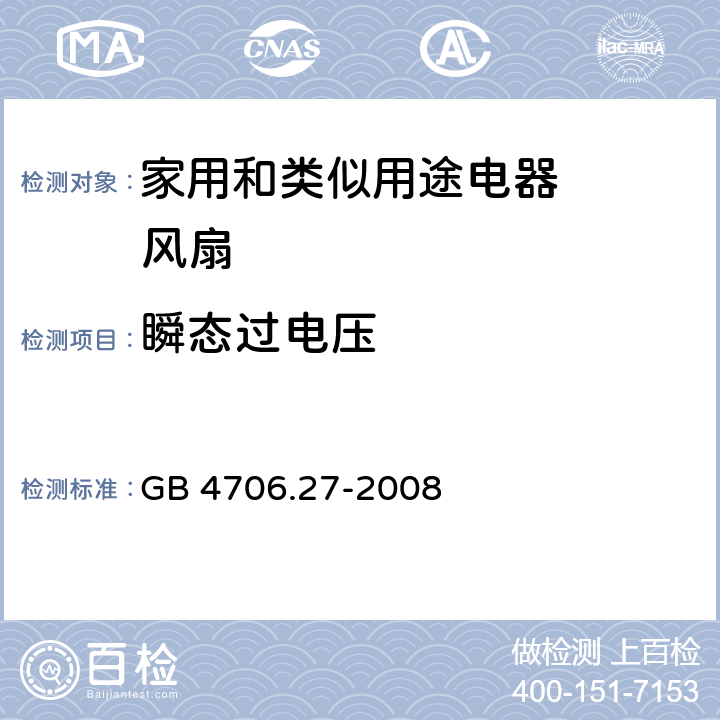 瞬态过电压 家用和类似用途电器的安全 第2部分：风扇的特殊要求 GB 4706.27-2008 14