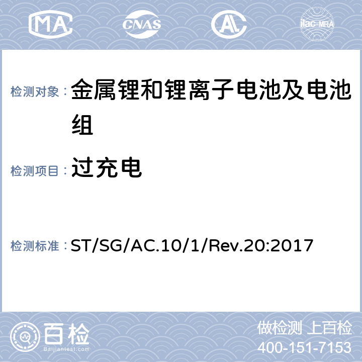 过充电 联合国《危险货物运输建议书:规章范本》 ST/SG/AC.10/1/Rev.20:2017
