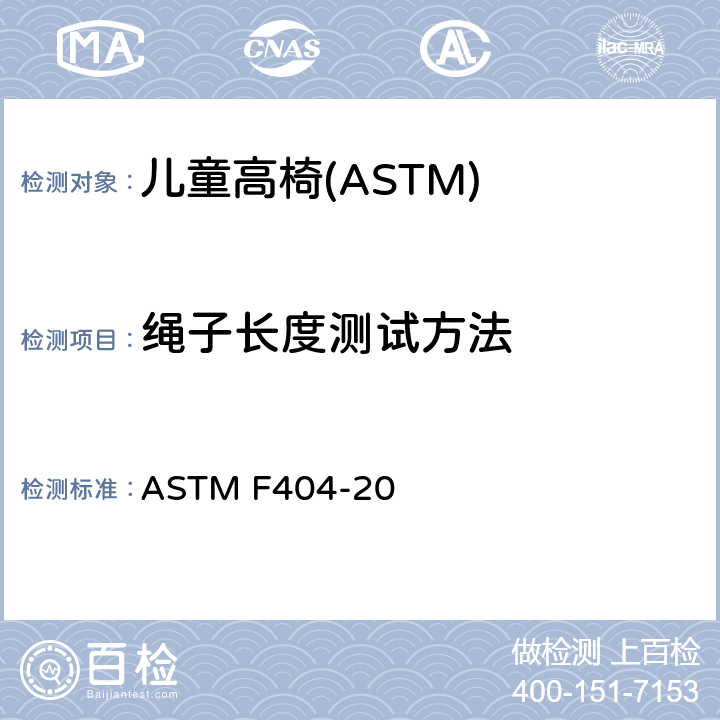 绳子长度测试方法 ASTM F404-20 消费者安全规格:儿童高椅的安全要求  7.15