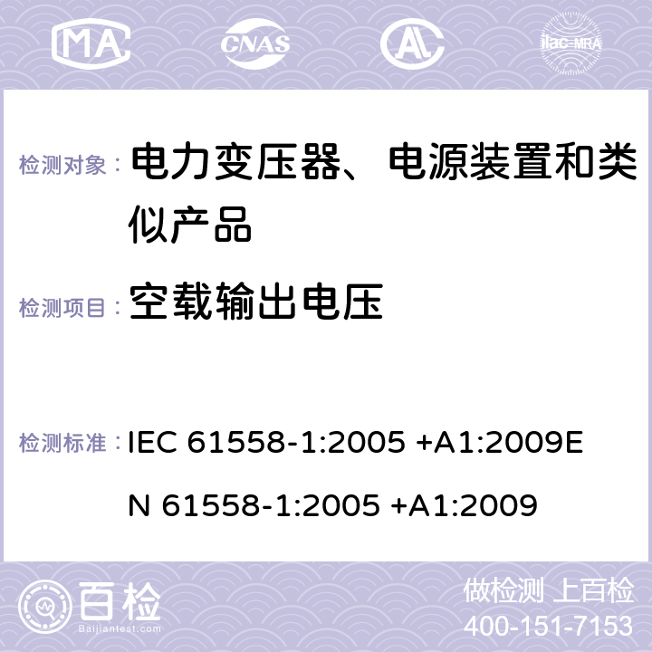 空载输出电压 变压器、电抗器、电源装置及其组合的安全 第1部分 通用要求和试验 IEC 61558-1:2005 +A1:2009
EN 61558-1:2005 +A1:2009 12