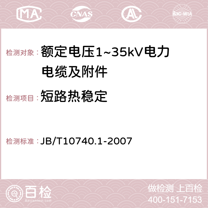 短路热稳定 额定电压6kV(Um=7.2kV)到35kV（Um=40.5kV）挤包绝缘电力电缆冷收缩式附件 第1部分：终端 JB/T10740.1-2007 10