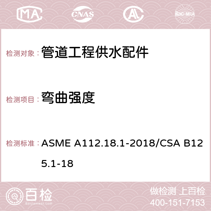 弯曲强度 《管道工程供水配件》 ASME A112.18.1-2018/CSA B125.1-18 （5.7.1）