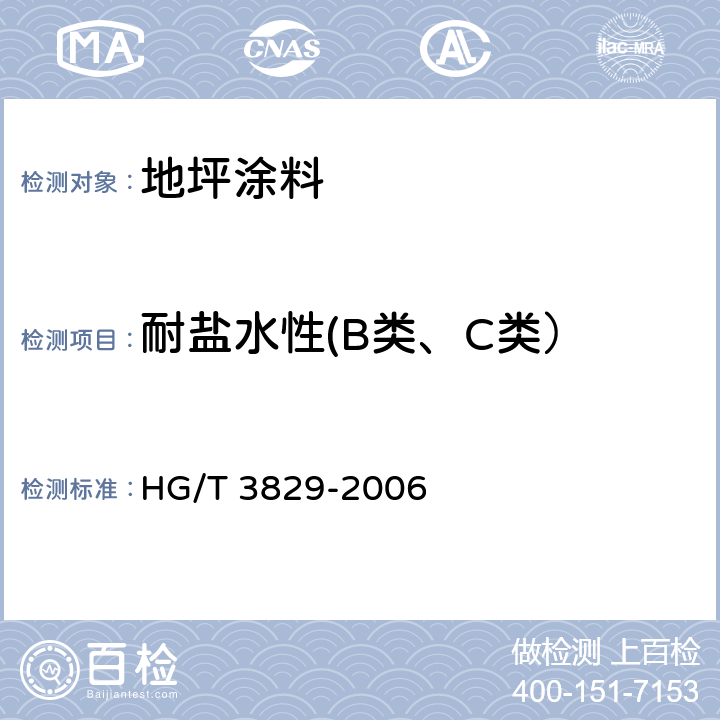 耐盐水性(B类、C类） 地坪涂料 HG/T 3829-2006 6.4.14/GB/T 9274-1988