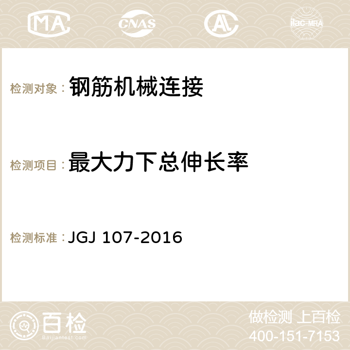 最大力下总伸长率 《钢筋机械连接技术规程》 JGJ 107-2016 附录A 1.2