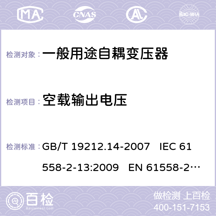 空载输出电压 电力变压器、电源装置和类似产品的安全 第14部分:一般用途自耦变压器的特殊要求 GB/T 19212.14-2007 IEC 61558-2-13:2009 EN 61558-2-13:2009 12