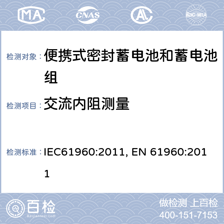 交流内阻测量 含碱性或其它非酸性电解质的蓄电池和蓄电池组-便携式锂蓄电池和蓄电池组的安全要求 IEC61960:2011, EN 61960:2011 7.7