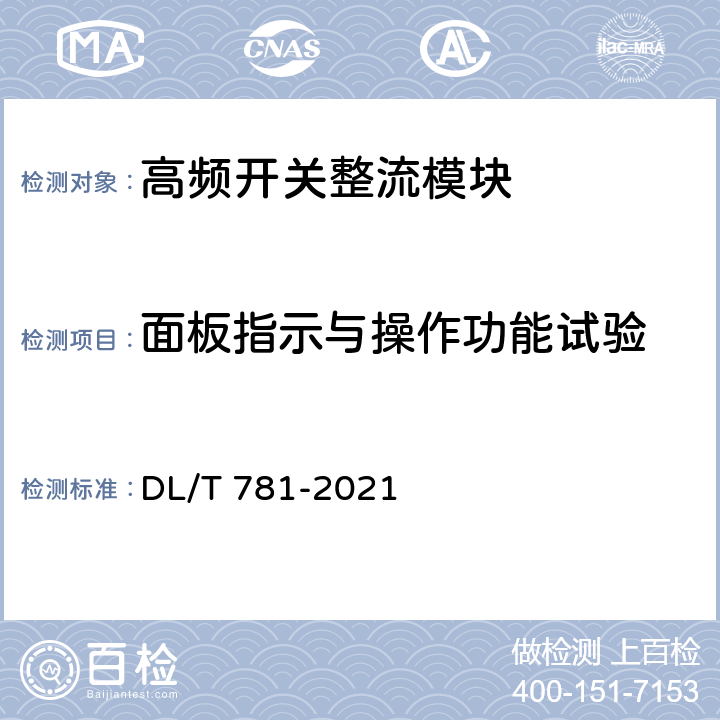 面板指示与操作功能试验 DL/T 781-2021 电力用高频开关整流模块