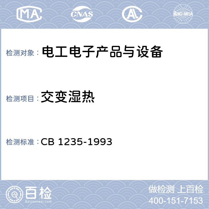 交变湿热 鱼雷环境条件及试验方法 CB 1235-1993 方法104