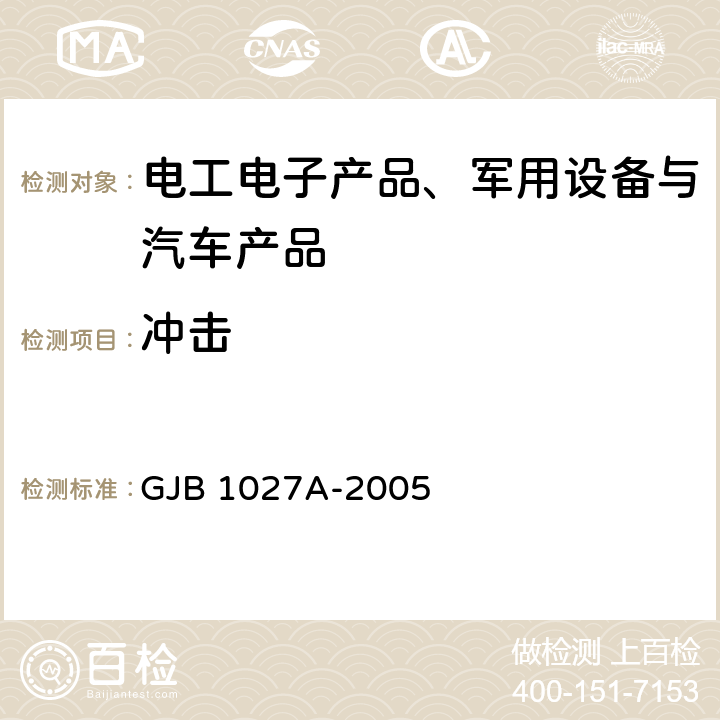 冲击 运载器、上面级和航天器试验要求 GJB 1027A-2005 6.4.7 组件鉴定冲击试验 7.4.6 组件验收冲击试验