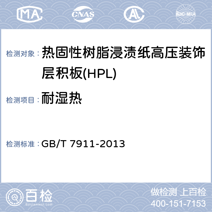 耐濕熱 熱固性樹脂浸漬紙高壓裝飾層積板(HPL) GB/T 7911-2013 6.3/7.3.5