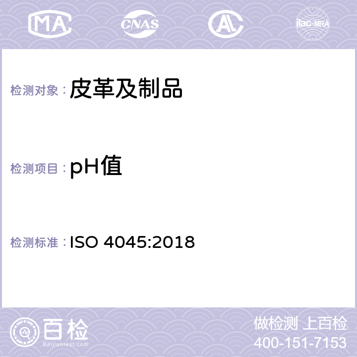 pH值 皮革-化学测试-pH值和稀释差测定 ISO 4045:2018