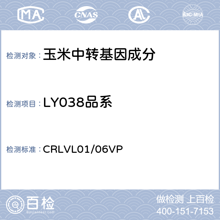LY038品系 转基因玉米LY038品系特异性定量检测 实时荧光PCR方法 CRLVL01/06VP