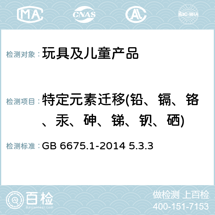 特定元素迁移(铅、镉、铬、汞、砷、锑、钡、硒) 玩具安全 第1部分:基本规范 GB 6675.1-2014 5.3.3