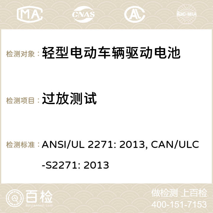 过放测试 轻型电动车辆驱动电池安全要求 ANSI/UL 2271: 2013, CAN/ULC-S2271: 2013 25