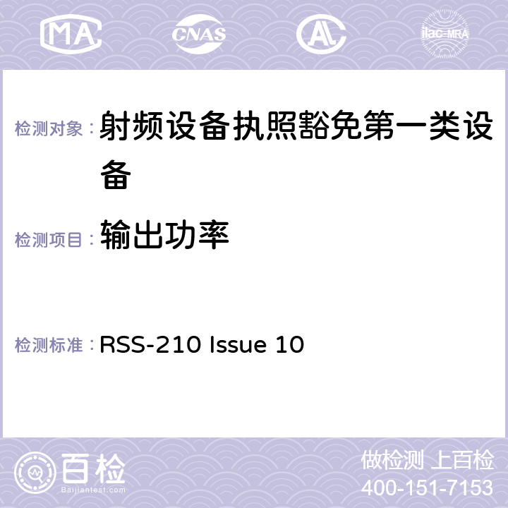 输出功率 第一类设备：射频设备执照豁免准则 RSS-210 Issue 10 A8.4