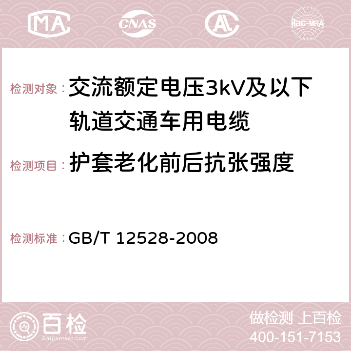 护套老化前后抗张强度 交流额定电压3kV及以下轨道交通车用电缆 GB/T 12528-2008 表6