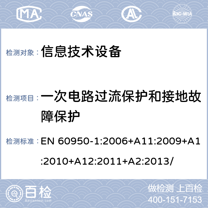 一次电路过流保护和接地故障保护 信息技术设备 安全 第1部分：通用要求 EN 60950-1:2006+A11:2009+A1:2010+A12:2011+A2:2013/ 2.7