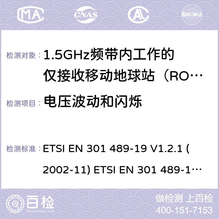 电压波动和闪烁 射频设备和服务的电磁兼容性（EMC）标准第19部分:在提供数据通信的1.5GHz频带内工作的仅接收移动地球站（ROMS）的特殊条件 ETSI EN 301 489-19 V1.2.1 (2002-11) ETSI EN 301 489-19 V2.1.1 (2019-04) 7.1