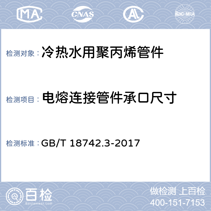 电熔连接管件承口尺寸 冷热水用聚丙烯管道系统 第3部分：管件 GB/T 18742.3-2017 6.3.2