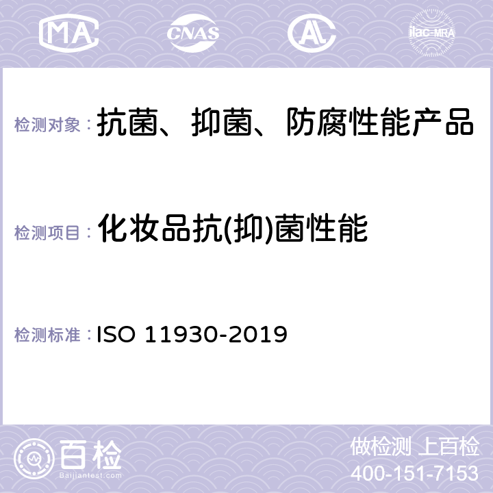 化妆品抗(抑)菌性能 化妆品-微生物学-化妆品抗菌评估 ISO 11930-2019