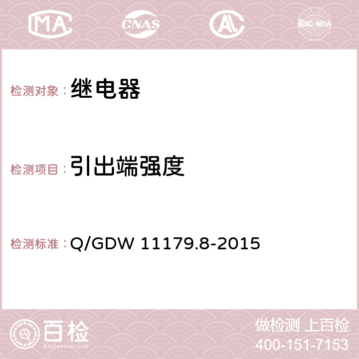 引出端强度 电能表用元器件技术规范 第8部分：负荷开关 Q/GDW 11179.8-2015 6.3.3