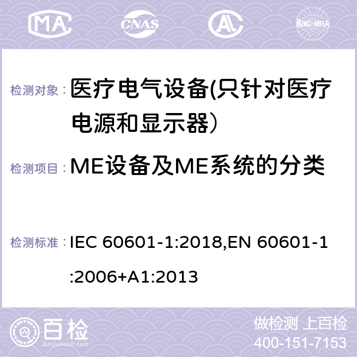 ME设备及ME系统的分类 医用电气设备 第1部分安全通用要求 IEC 60601-1:2018,EN 60601-1:2006+A1:2013 6