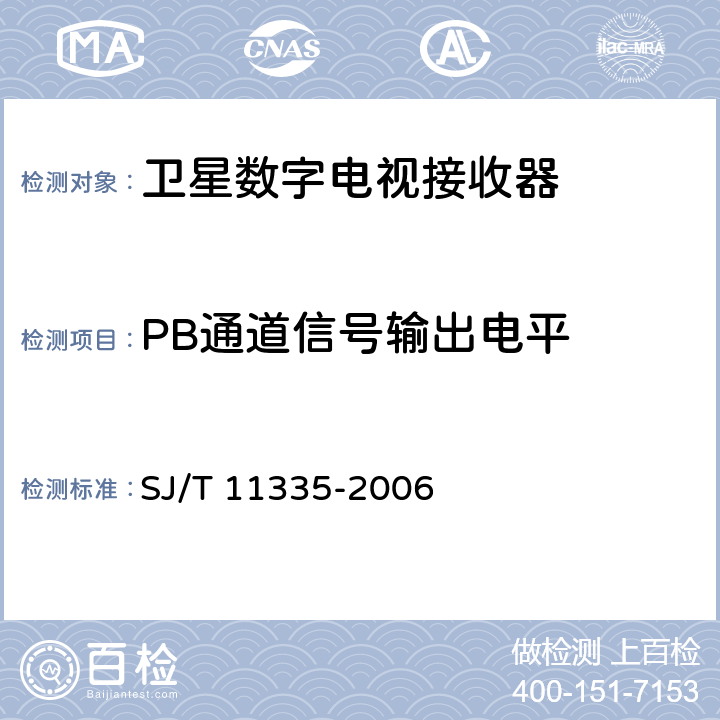 PB通道信号输出电平 卫星数字电视接收器测量方法 SJ/T 11335-2006 7.4.2