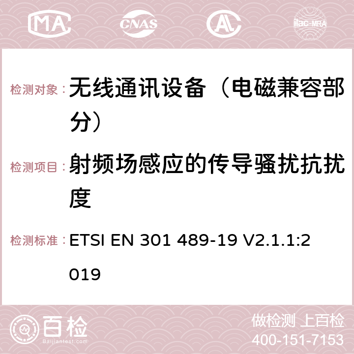 射频场感应的传导骚扰抗扰度 射频设备的电磁兼容性（EMC）标准；第19部分：只接收工作在1.5GHz波段提供数据通信的移动地面站和工作在RNSS波段(ROGNSS)提供定位、导航和定时数据的全球导航卫星系统接收机的特定条件;涵盖指令2014/53/EU第3.1(b)条基本要求的协调标准 ETSI EN 301 489-19 V2.1.1:2019 7.2