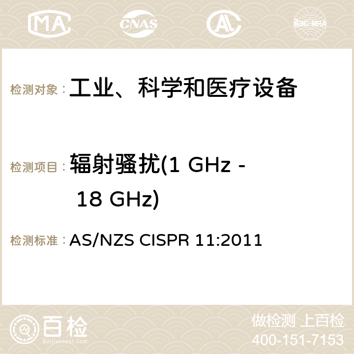 辐射骚扰(1 GHz - 18 GHz) 工业、科学和医疗设备 -射频骚扰特性 限值和测量方法 AS/NZS CISPR 11:2011 6.3.2.4