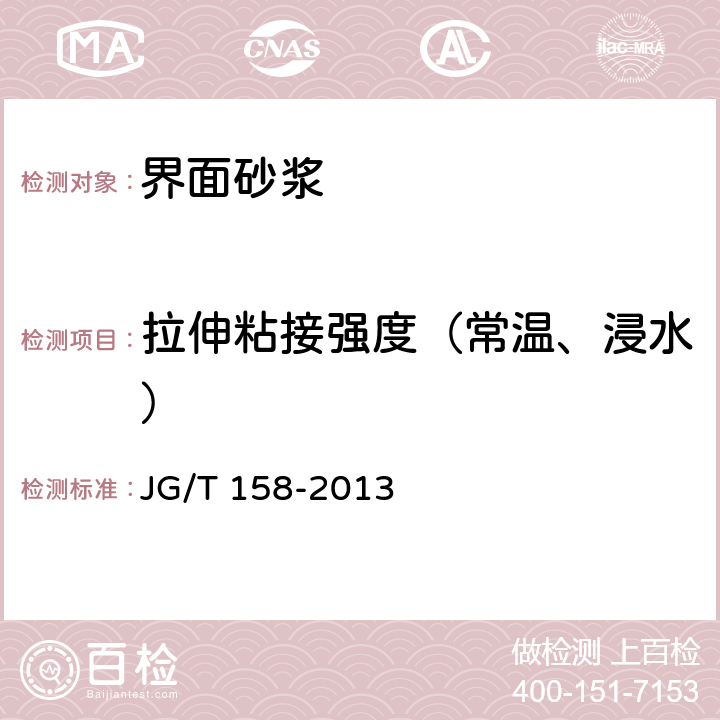 拉伸粘接强度（常温、浸水） 《胶粉聚苯颗粒外墙外保温系统材料》 JG/T 158-2013 7.6.1