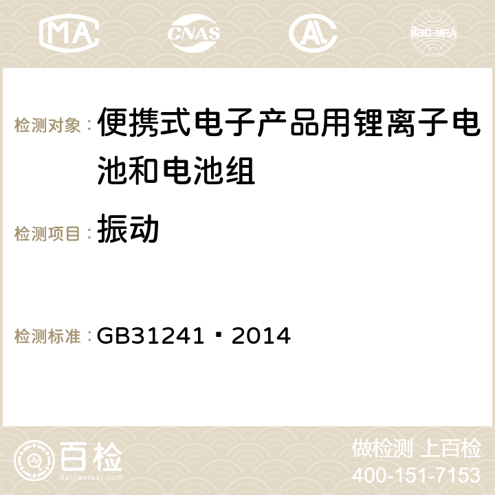 振动 便携式电子产品用锂离子电池和电池组 安全要求 GB31241—2014 7.3