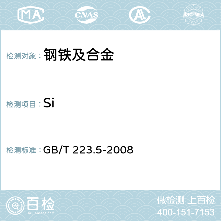 Si 钢铁及合金化学分析方法 还原型硅钼酸盐光度法测定酸溶硅含量 GB/T 223.5-2008