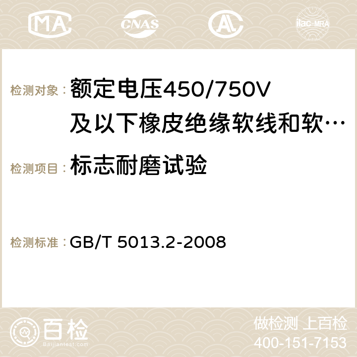 标志耐磨试验 GB/T 5013.2-2008 额定电压450/750V及以下橡皮绝缘电缆 第2部分:试验方法