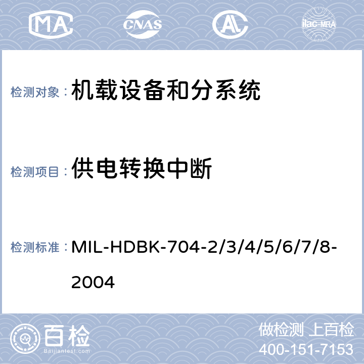 供电转换中断 机载用电设备的供电适应性试验指南 MIL-HDBK-704-2/3/4/5/6/7/8-2004 SAC201, TAC201, SVF201, TVF201SXF201, HDC201, LDC201