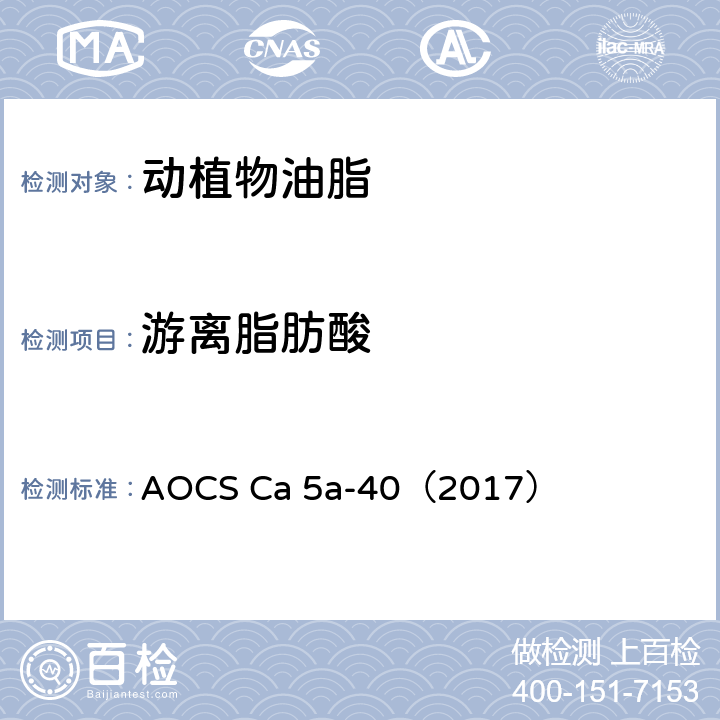 游离脂肪酸 AOCS Ca 5a-40（2017）  