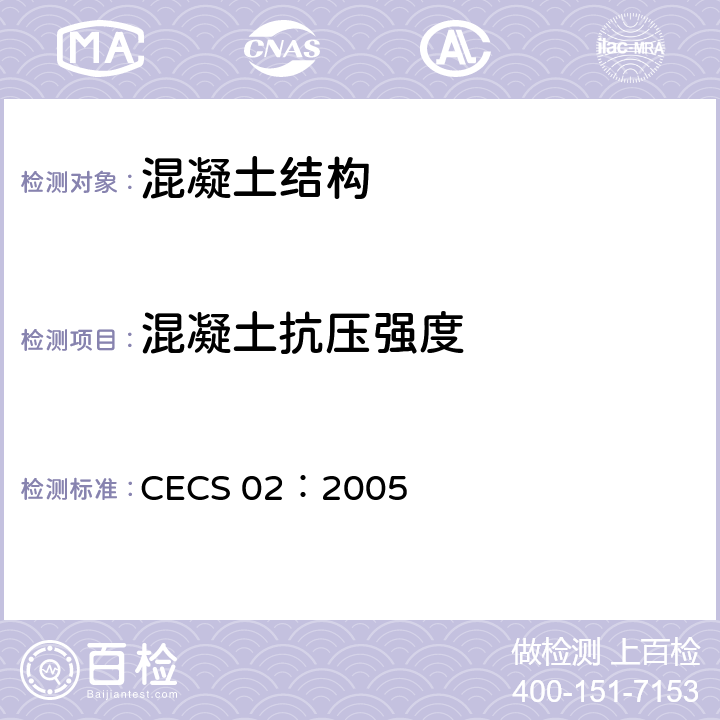 混凝土抗压强度 《超声回弹综合法检测混凝土强度技术规程》 CECS 02：2005