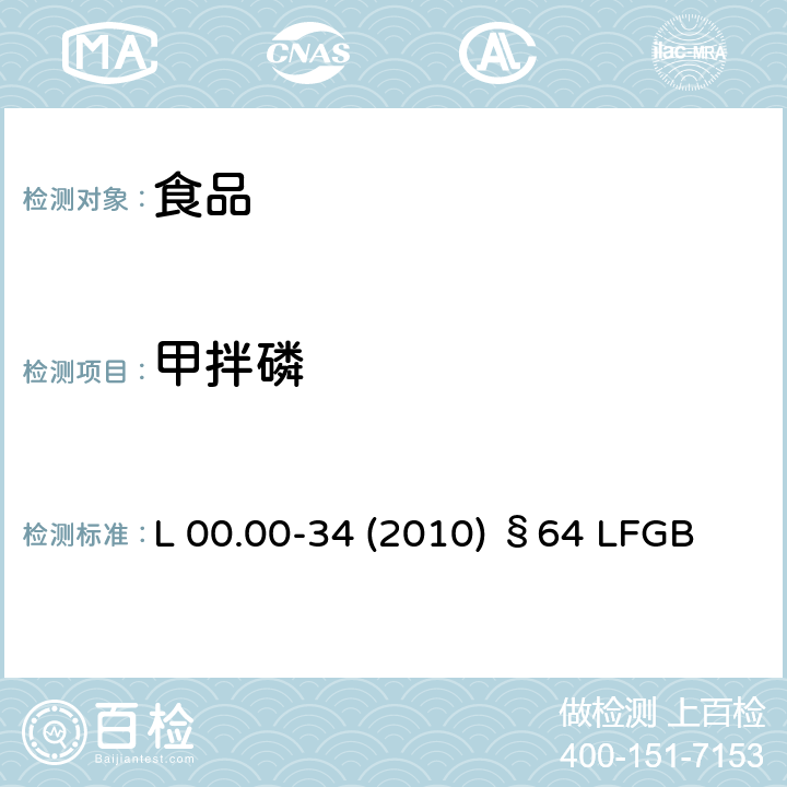 甲拌磷 德国多模型农残分析方法 L 00.00-34 (2010) §64 LFGB