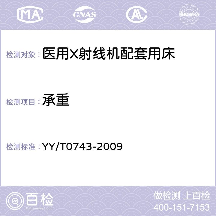 承重 X射线胃肠诊断床专用技术条件 YY/T0743-2009 6.11