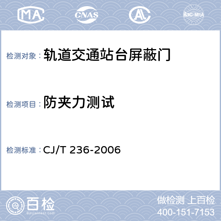 防夹力测试 轨道交通站台屏蔽门 CJ/T 236-2006 B.9