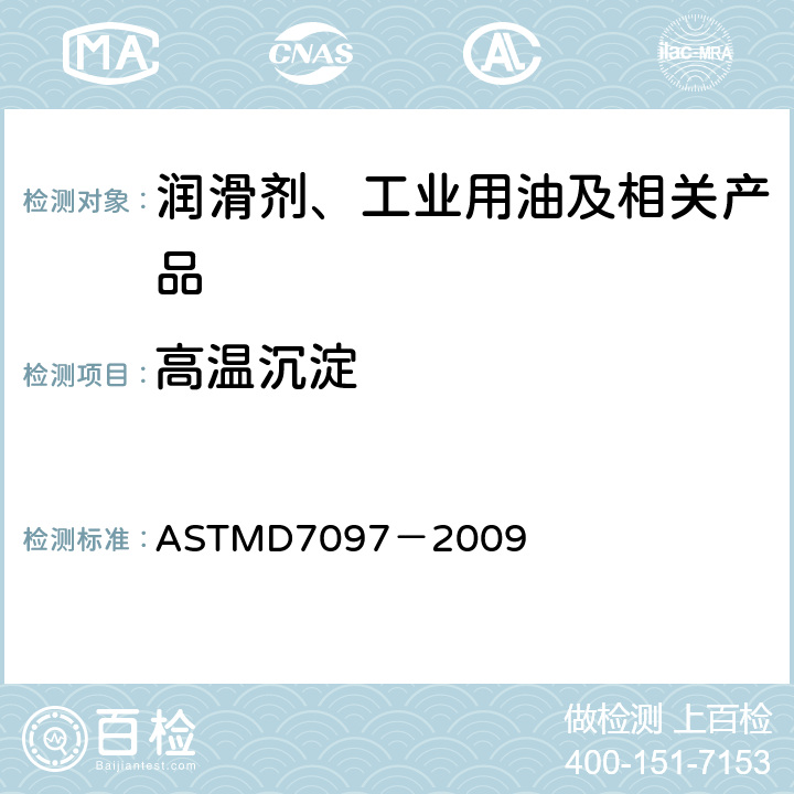 高温沉淀 ASTM D6335-2019 通过热氧化机油模拟试验测定高温沉积物的标准试验方法