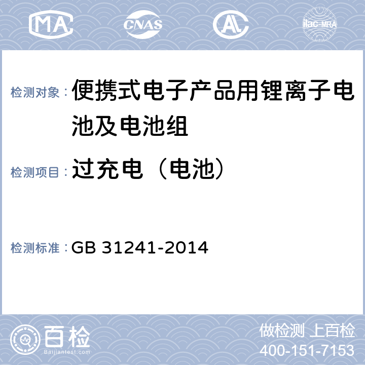 过充电（电池） 便携式电子产品用锂离子电池及电池组安全要求 GB 31241-2014 6.3