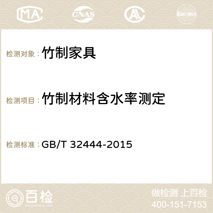 竹制材料含水率测定 竹制家具通用技术条件 GB/T 32444-2015 5.3/6.3.4