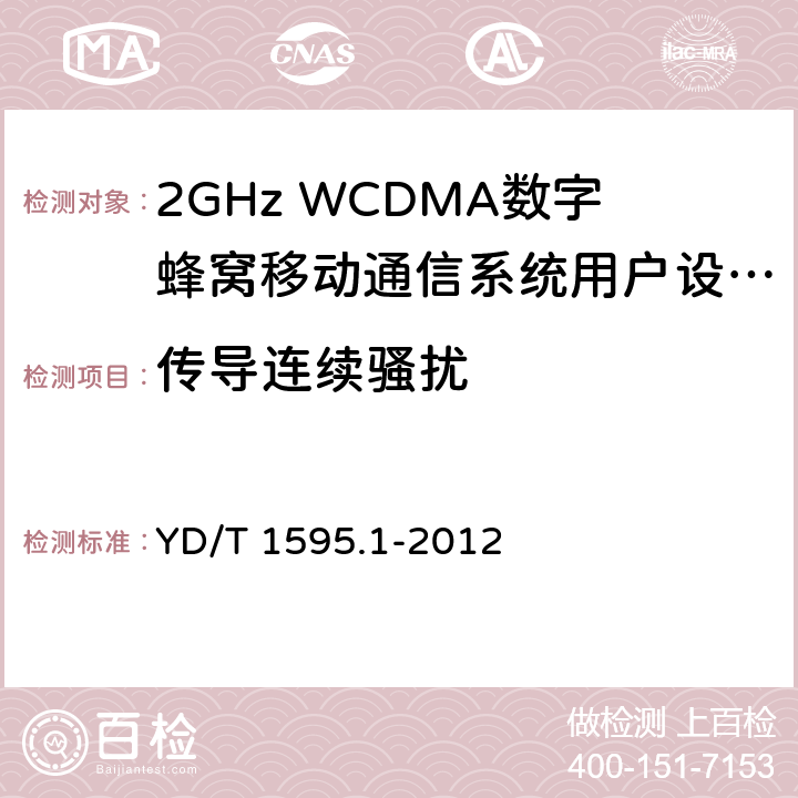 传导连续骚扰 2GHz WCDMA数字蜂窝移动通信系统电磁兼容性要求和测量方法 第1部分：用户设备及其辅助设备 YD/T 1595.1-2012 8.4&8.6