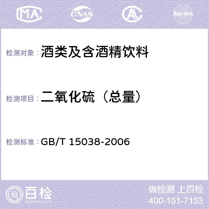 二氧化硫（總量） 葡萄酒、果酒通用分析方法 GB/T 15038-2006