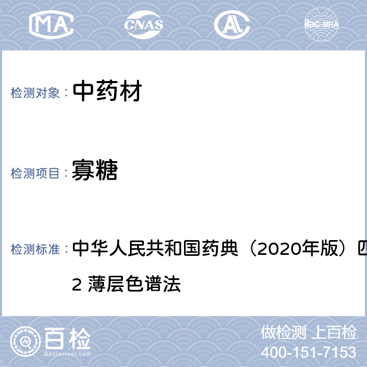 寡糖 中华人民共和国药典（2020年版）一部 P375 蜂蜜 中华人民共和国药典（2020年版）四部 通则 0502 薄层色谱法