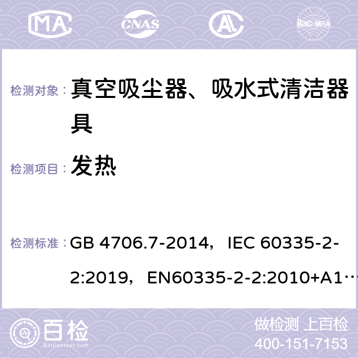 发热 家用和类似用途电器的安全 真空吸尘器和吸水式清洁器具的特殊要求 GB 4706.7-2014，IEC 60335-2-2:2019，EN60335-2-2:2010+A11:2012+A1:2013, AS/NZS 60335.2.2:2018 11