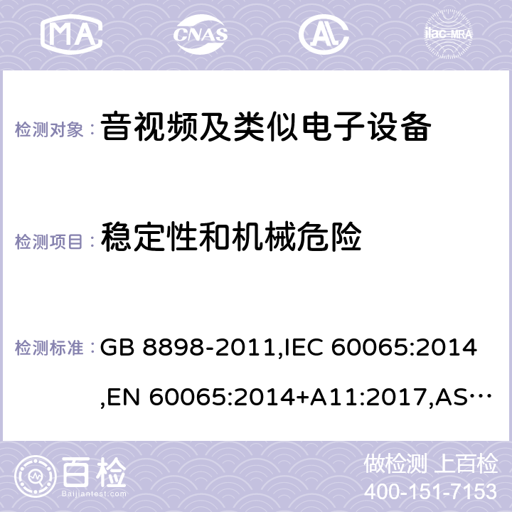 稳定性和机械危险 音频、视频及类似电子设备 安全要求 GB 8898-2011,IEC 60065:2014,EN 60065:2014+A11:2017,AS/NZS 60065:2012+A1:2015,AS/NZS 60065:2018,J60065 (H29) 19