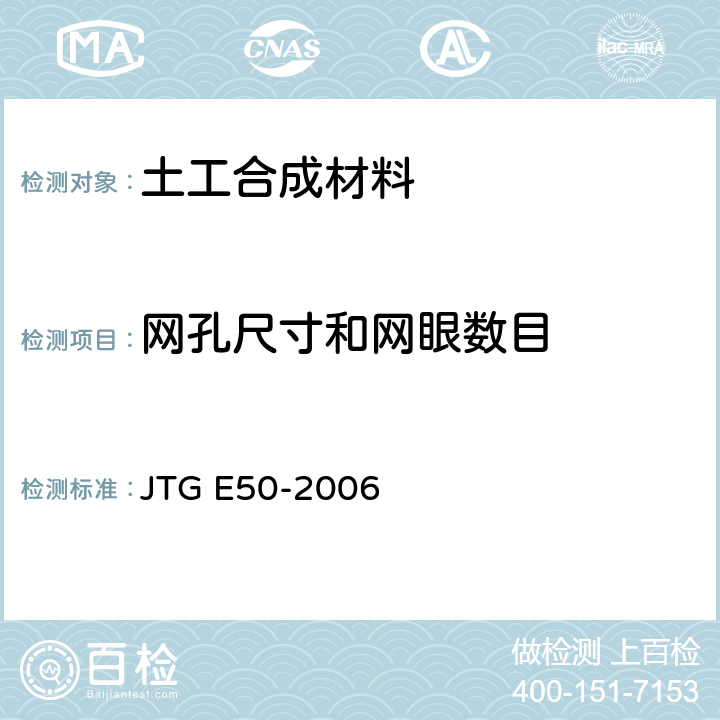 网孔尺寸和网眼数目 公路工程土工合成材料试验规程 JTG E50-2006 T 1114-2006