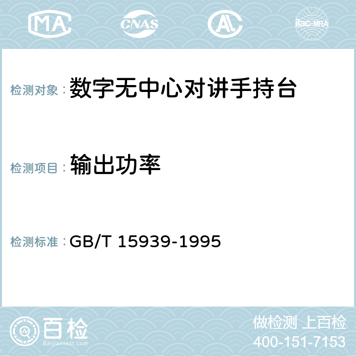 输出功率 GB/T 15939-1995 无中心多信道选址移动通信系统设备通用规范